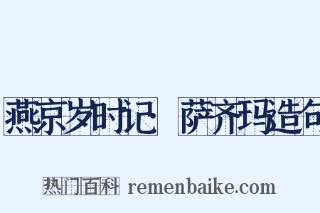 燕京岁时记·萨齐玛造句是什么意思的图片